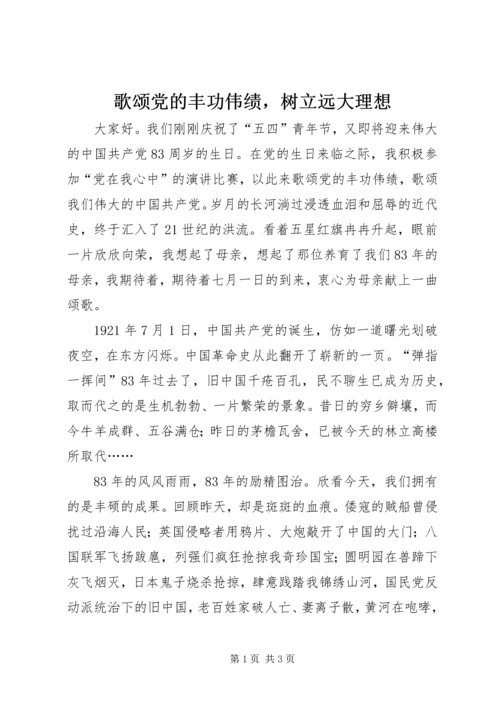 歌颂党的丰功伟绩，树立远大理想 (3).docx