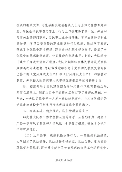 交警大队申报优秀基层单位材料.docx