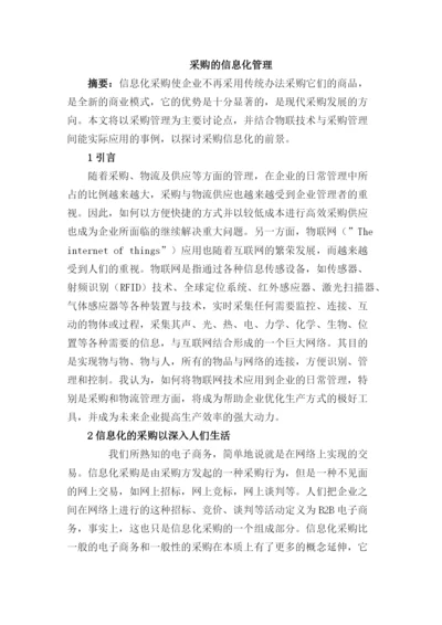 采购的信息化管理.docx