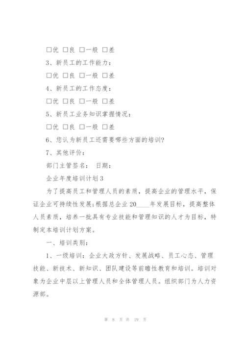 企业年度培训计划5篇.docx