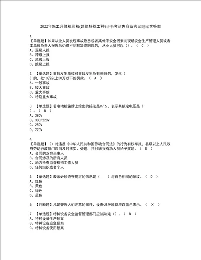 2022年施工升降机司机建筑特殊工种证书考试内容及考试题库含答案套卷89