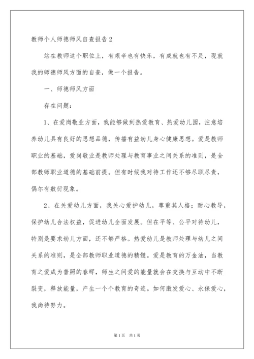 2022教师个人师德师风自查报告.docx