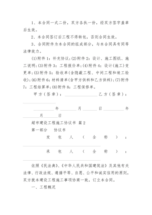 超市建设工程施工协议书.docx