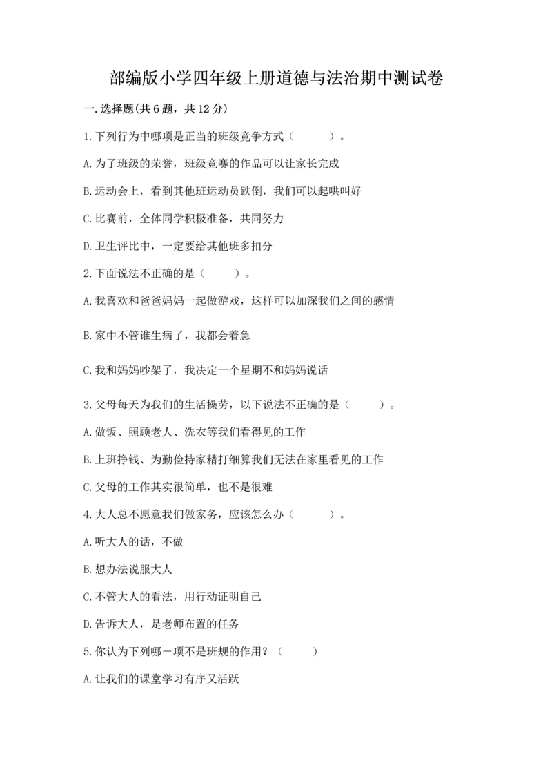 部编版小学四年级上册道德与法治期中测试卷精品【夺冠系列】.docx