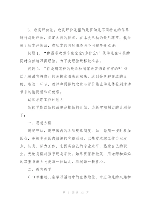 幼师学期工作计划10篇.docx
