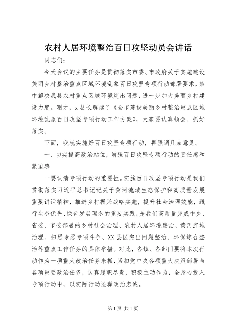 农村人居环境整治百日攻坚动员会讲话.docx