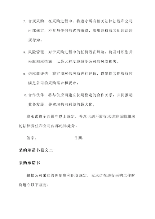 未提起采购承诺书范文