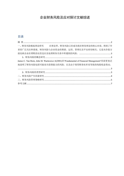 企业财务风险及应对探讨文献综述