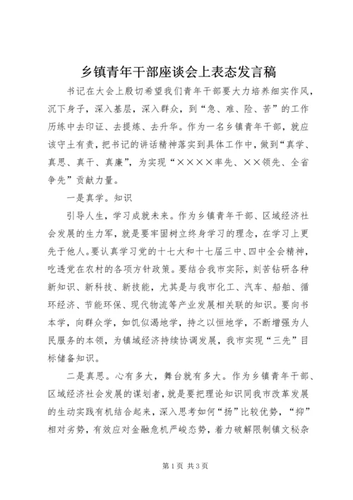 乡镇青年干部座谈会上表态讲话稿.docx