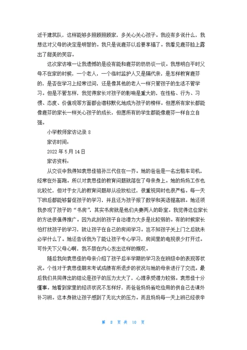 小学教师家访记录优秀10篇