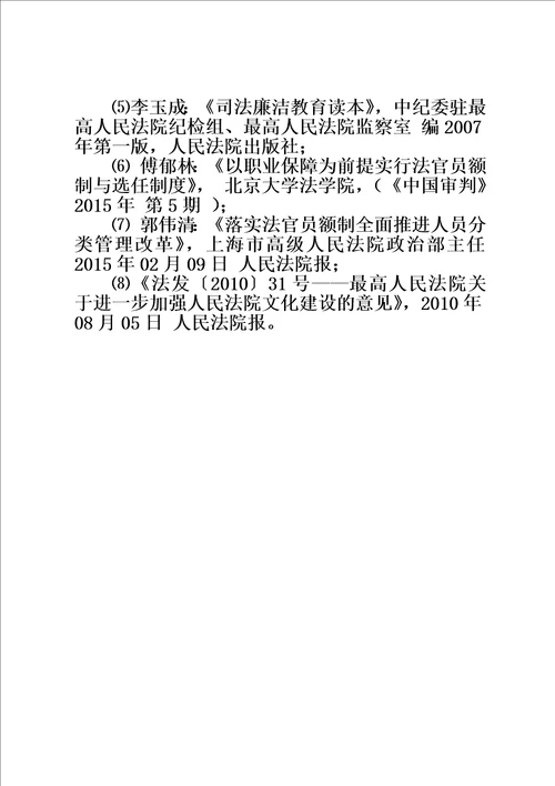 在新形势下如何加强司法队伍建设的调研报告同名10250