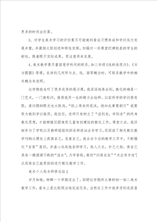 美术个人校本研修总结