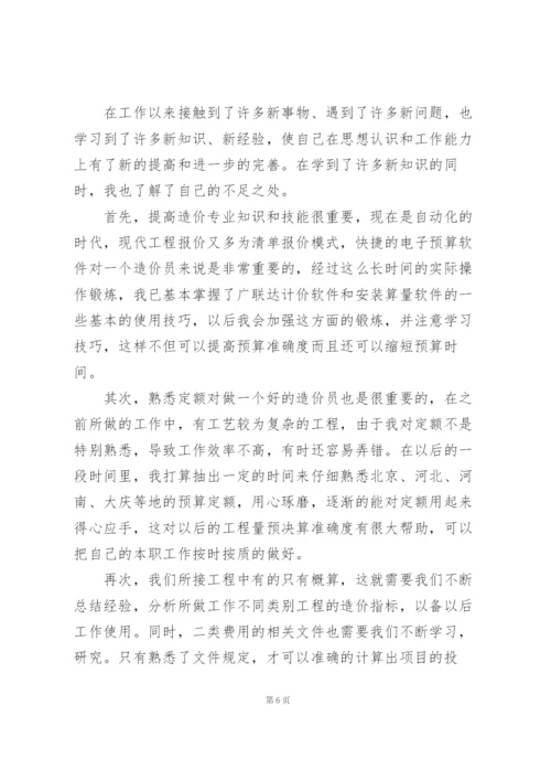 造价员年度个人总结5篇.docx