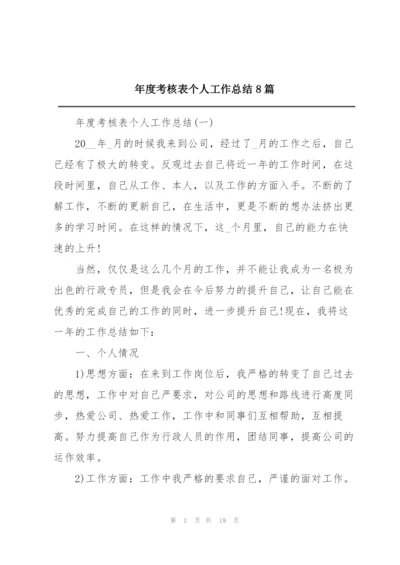 年度考核表个人工作总结8篇.docx