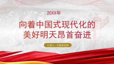 向着中国式现代化的美好明天昂首奋进党课PPT课件