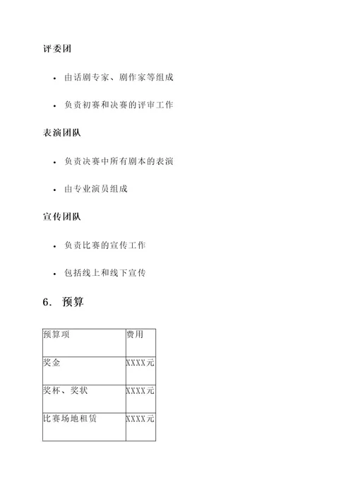 话剧剧本比赛策划书