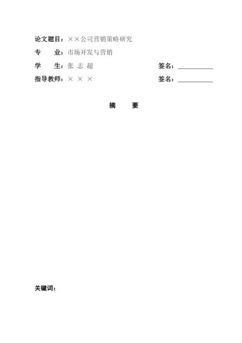 工商管理系毕业论文电子模板.docx