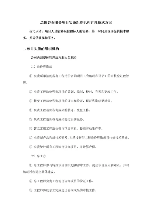 造价咨询服务项目实施组织机构管理模式方案