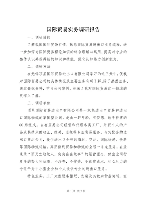 国际贸易实务调研报告.docx