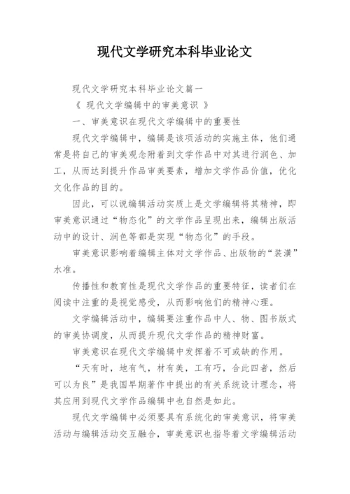 现代文学研究本科毕业论文.docx