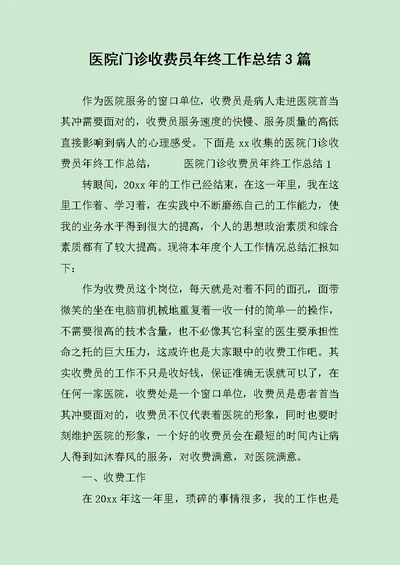 医院门诊收费员年终工作总结3篇范文