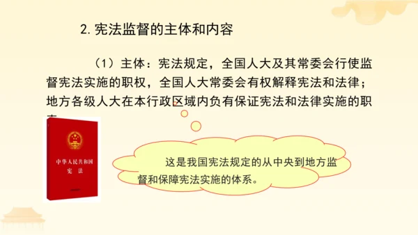 第一单元第二课第二课时  加强宪法监督教学课件 --统编版中学道德与法治八年级（下）