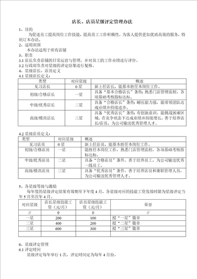 员工星级管理办法