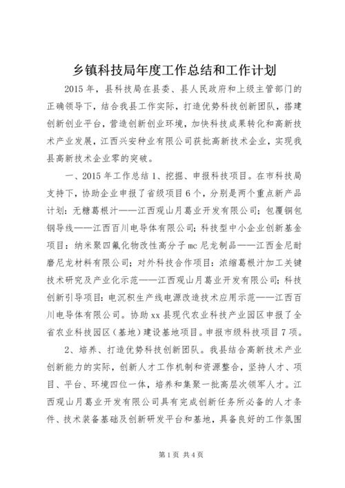 乡镇科技局年度工作总结和工作计划.docx