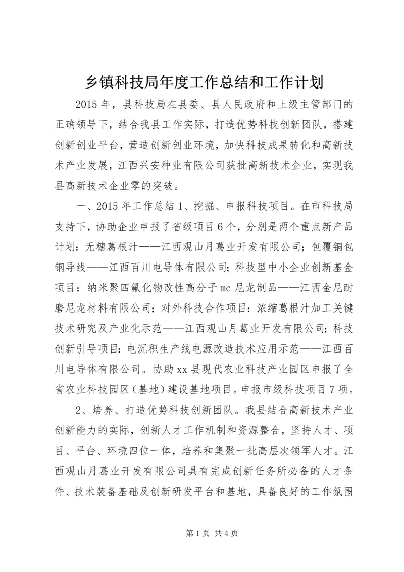 乡镇科技局年度工作总结和工作计划.docx