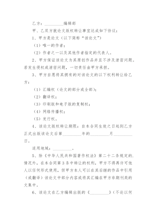 论文版权转让协议精编.docx