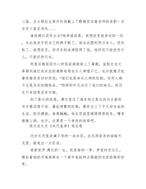现代论文史《末代皇帝》观后感.docx