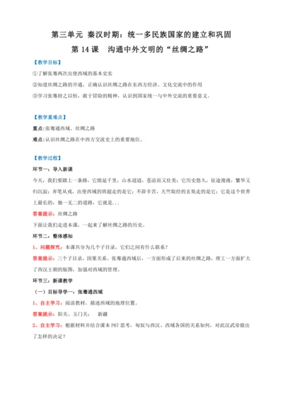 第14课 沟通中外文明的“丝绸之路”【2022-2023统编版七上历史实用备课（教案）】