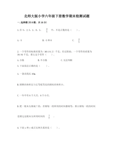 北师大版小学六年级下册数学期末检测试题及参考答案（能力提升）.docx