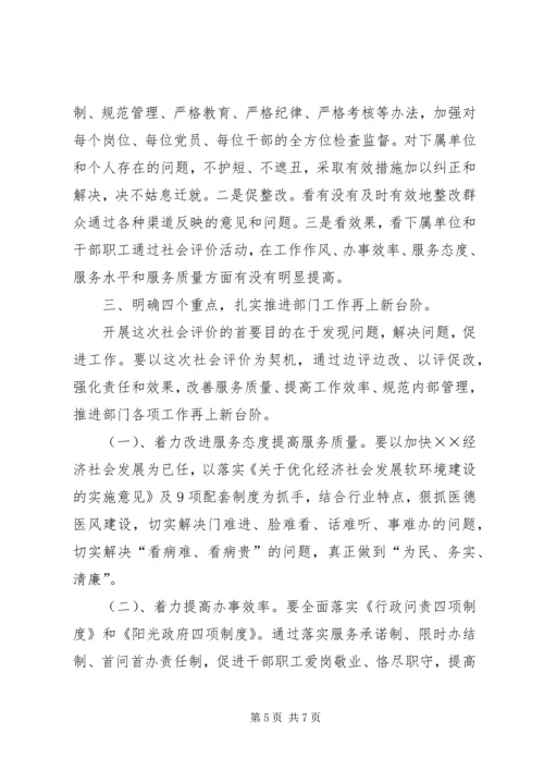 卫生局迎接社会评价动员会的讲话.docx