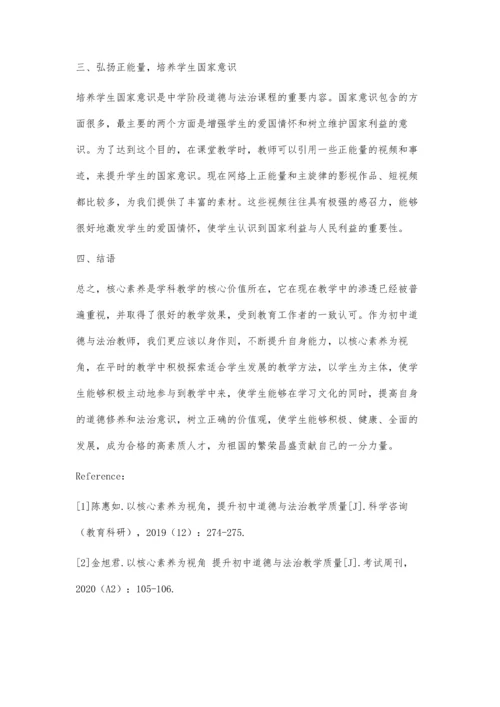 以核心素养为视角-提升初中道德与法治教学质量.docx