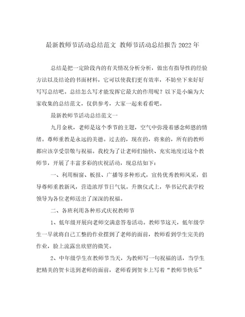 最新教师节活动总结范文教师节活动总结报告2022年