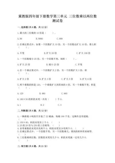冀教版四年级下册数学第三单元 三位数乘以两位数 测试卷含完整答案【网校专用】.docx