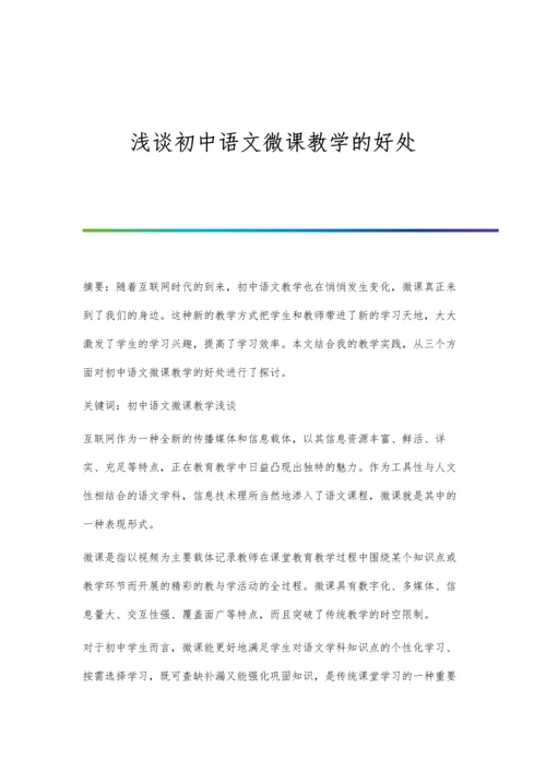 浅谈初中语文微课教学的好处.docx