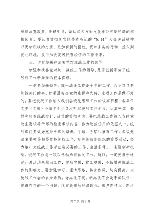 区委统战工作会议讲话.docx