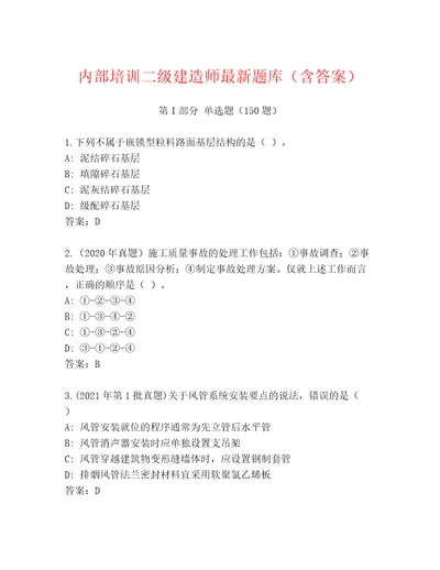 内部培训二级建造师最新题库（含答案）