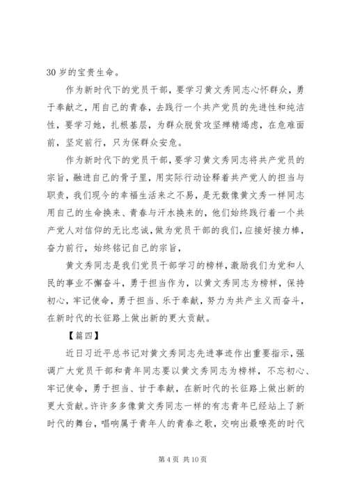 学习黄文秀精神感悟5篇.docx