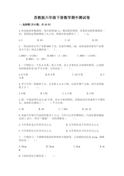 苏教版六年级下册数学期中测试卷附参考答案【基础题】.docx