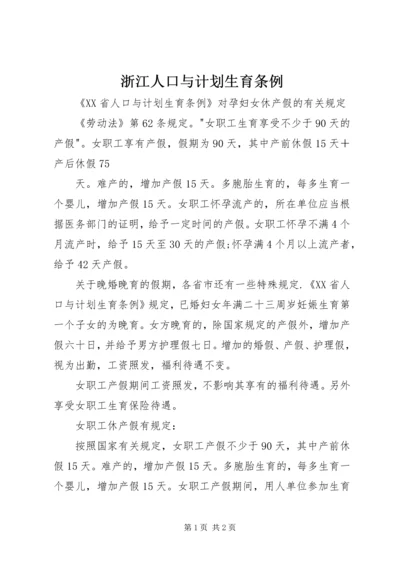 浙江人口与计划生育条例 (4).docx