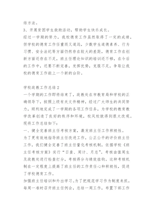 学校政教工作总结.docx