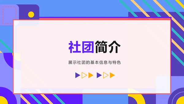 紫色孟菲斯学生社团汇报展示PPT模板