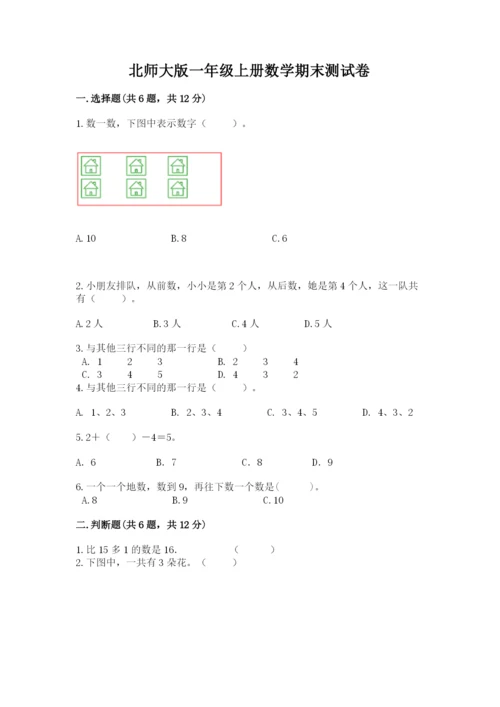 北师大版一年级上册数学期末测试卷及参考答案（夺分金卷）.docx