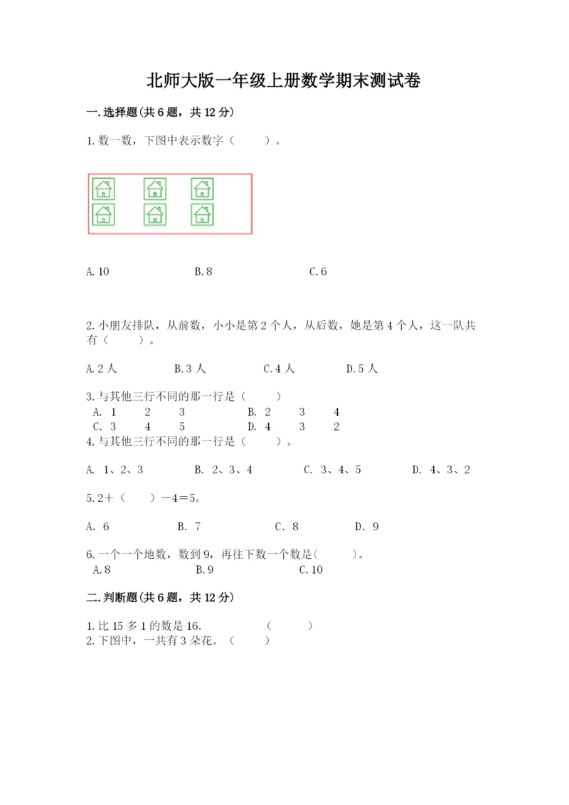 北师大版一年级上册数学期末测试卷及参考答案（夺分金卷）.docx