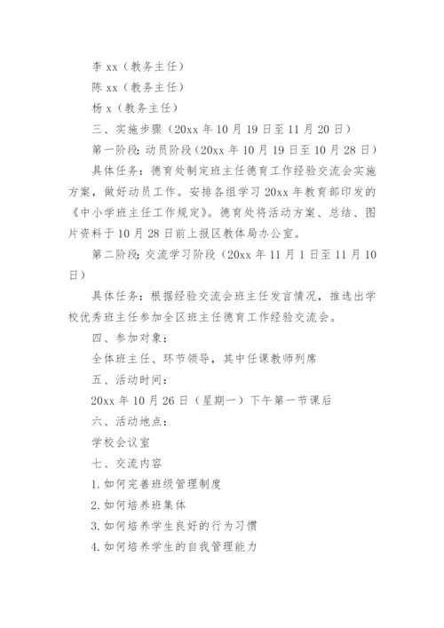 班主任经验交流活动方案_1.docx