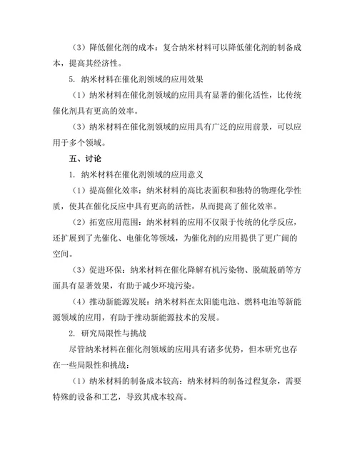 纳米材料在催化剂领域的应用研究