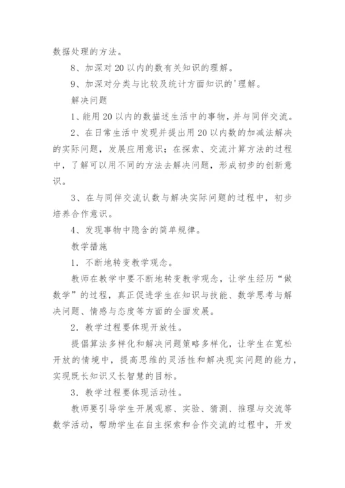 一年级数学上册教学工作计划_1.docx